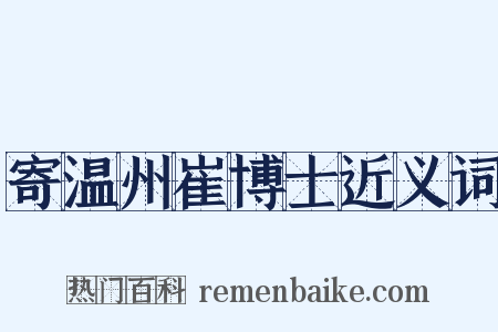 寄温州崔博士近义词是什么意思的图片